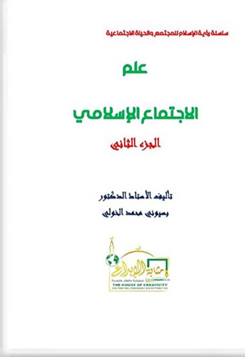 علم الإجتماع الإسلامي ؛ الجزء الثاني