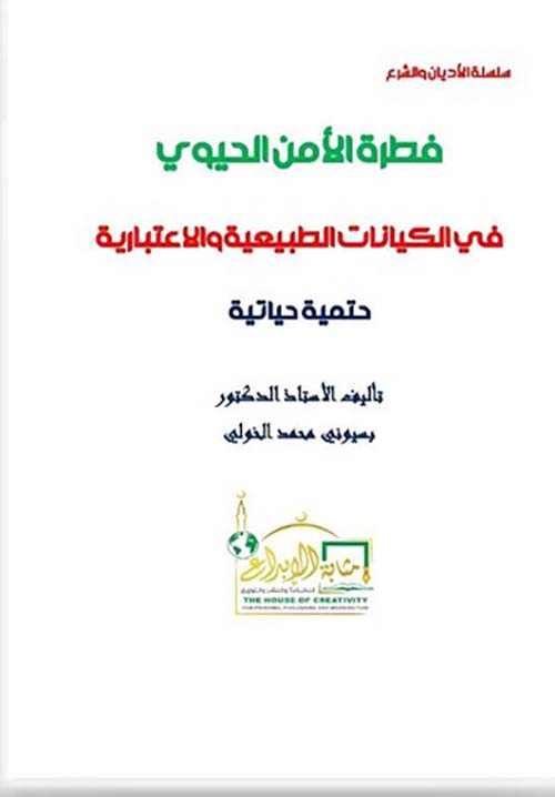 فطرة الأمن الحيوي في الكيانات الطبيعية والأعتبارية ؛ حتمية حياتية