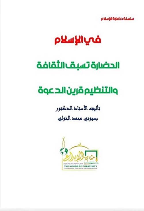 في الإسلام ؛ الحضارة تسبق الثقافة والتنظيم قرين الدعوة