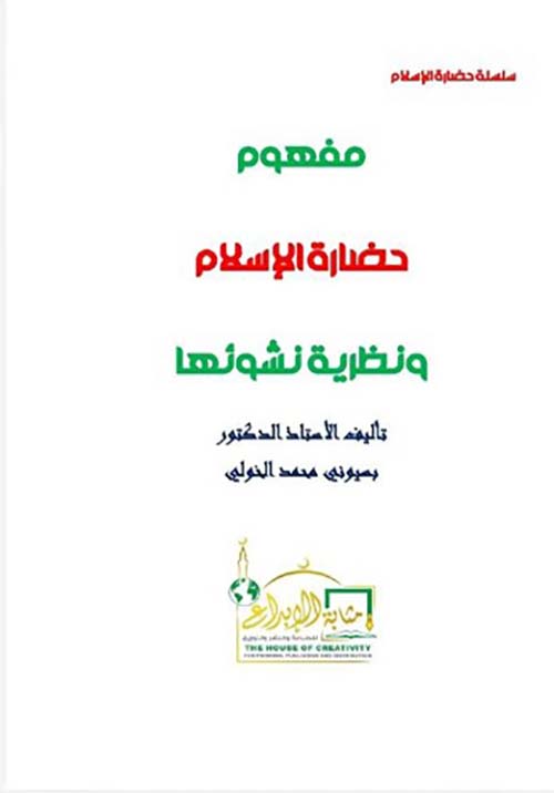 مفهوم حضارة الإسلام ونظرية نشوئها