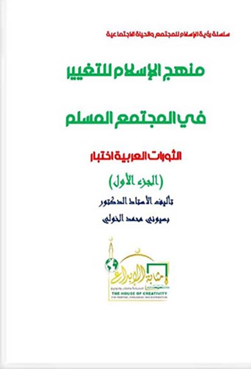 منهج الإسلام للتغيير في المجتمع المسلم ؛ الثورات العربية إختبار ؛ الجزء الأول