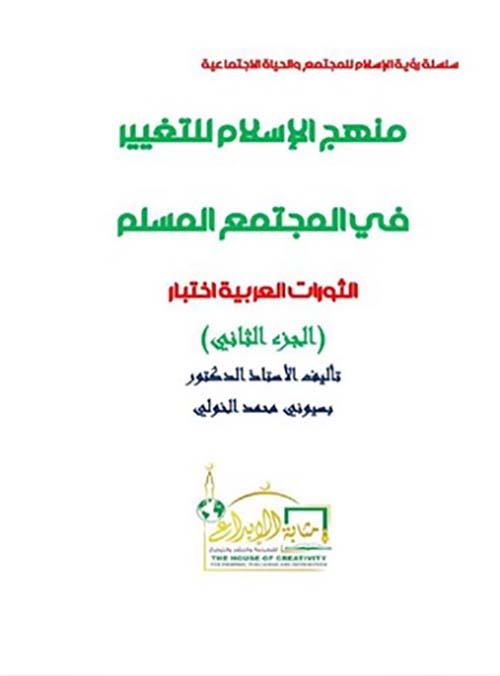 منهج الإسلام للتغيير في المجتمع المسلم ؛ الثورات العربية إختبار ؛ الجزء الثاني