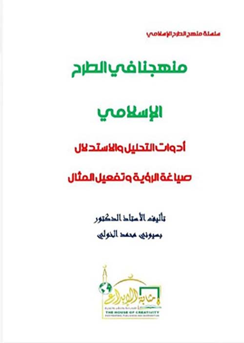 منهجنا في الطرح الإسلامي ؛ أدوات التحليل والأستدلال ؛ صياغة الرؤية وتفعيل المثال