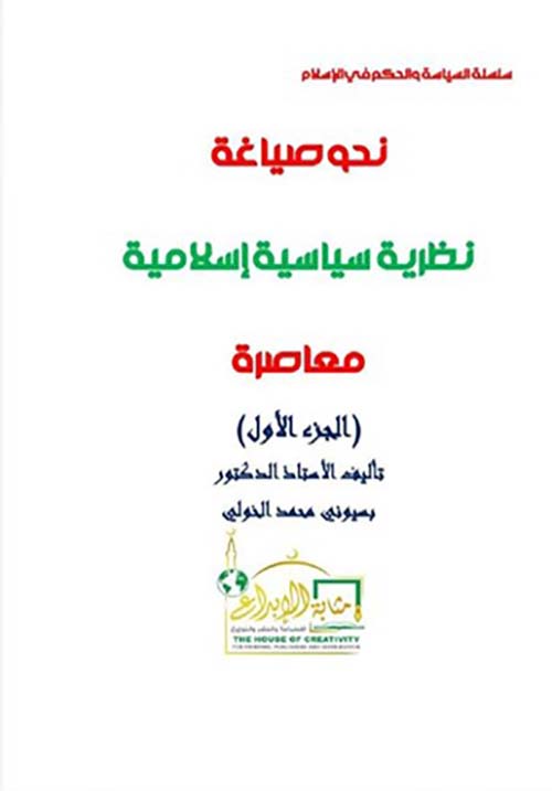 نحو صياغة نظرية سياسة إسلامية معاصرة ؛ الجزء الأول