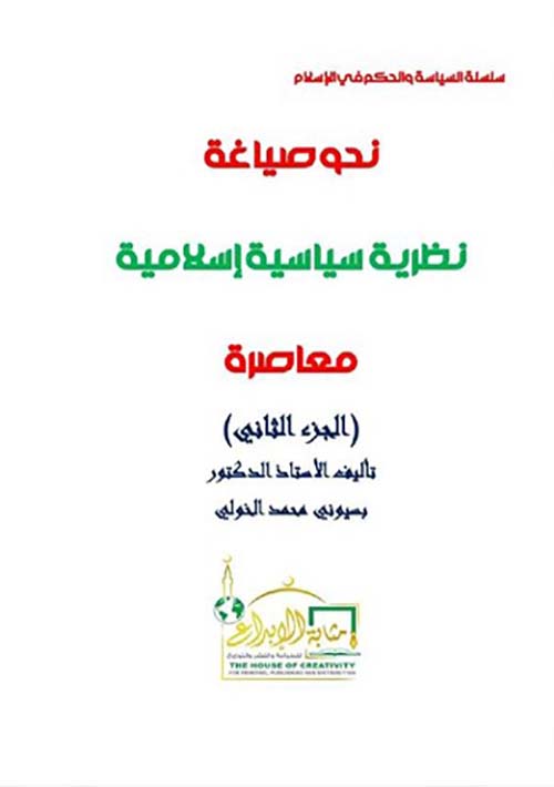 نحو صياغة نظرية سياسة إسلامية معاصرة ؛ الجزء الثاني