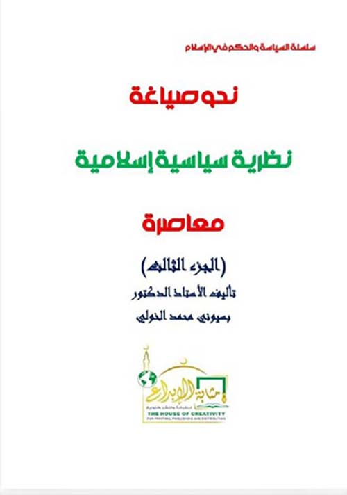 نحو صياغة نظرية سياسة إسلامية معاصرة ؛ الجزء الثالث