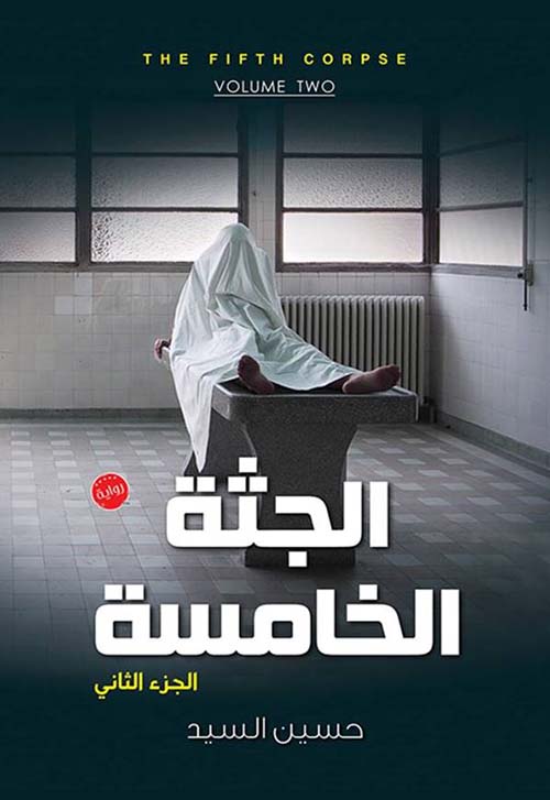 الجثة الخامسة ؛ الجزء الثاني