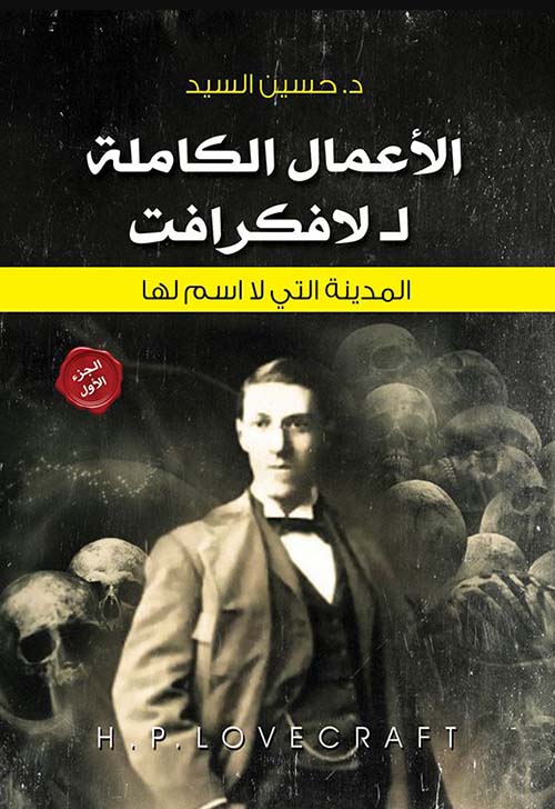 الأعمال الكاملة لـ لافكرافت ؛ المدينة التي لا إسم لها