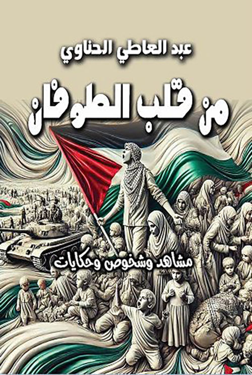 من قلب الطوفان ؛ مشاهد وشخوص وحكايات