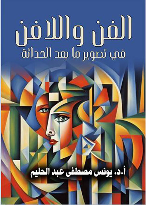 الفن و اللا فن ؛ في تصوير ما بعد الحداثة