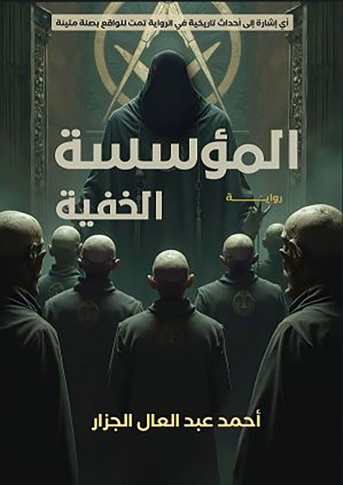 المؤسسة الخفية