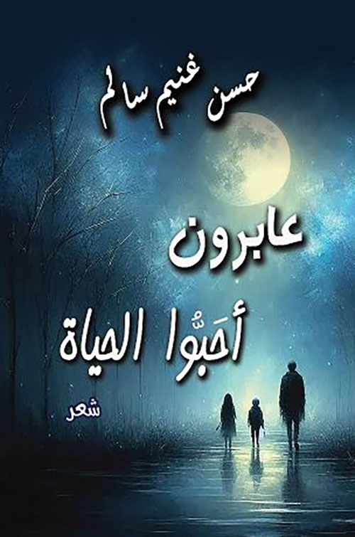 عابرون أحبوا الحياة