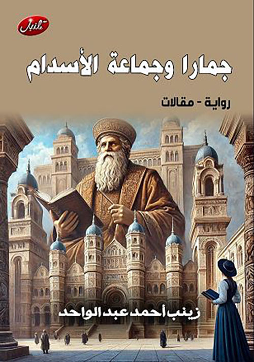 جمارا وجماعة الأسدام