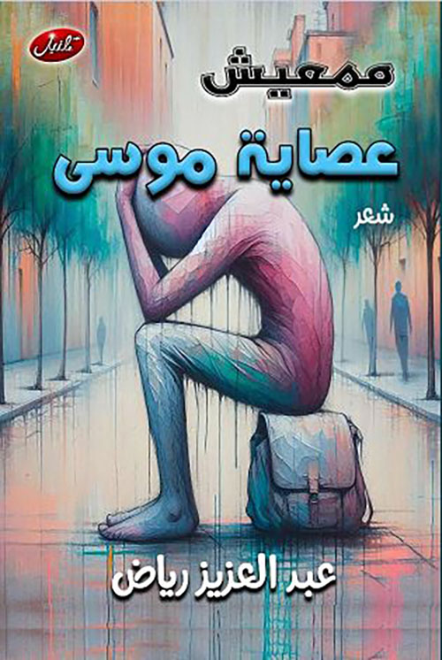 ممعيش عصاية موسى