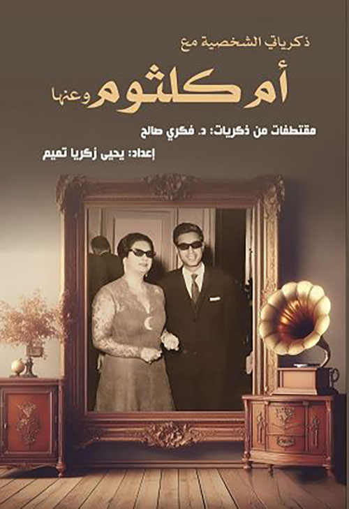 ذكرياتي الشخصية مع أم كلثوم وعنها ؛ مقتطفات من ذكريات فكري صالح