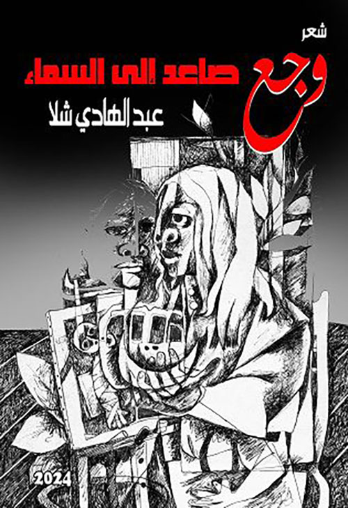 وجع صاعد إلى السماء