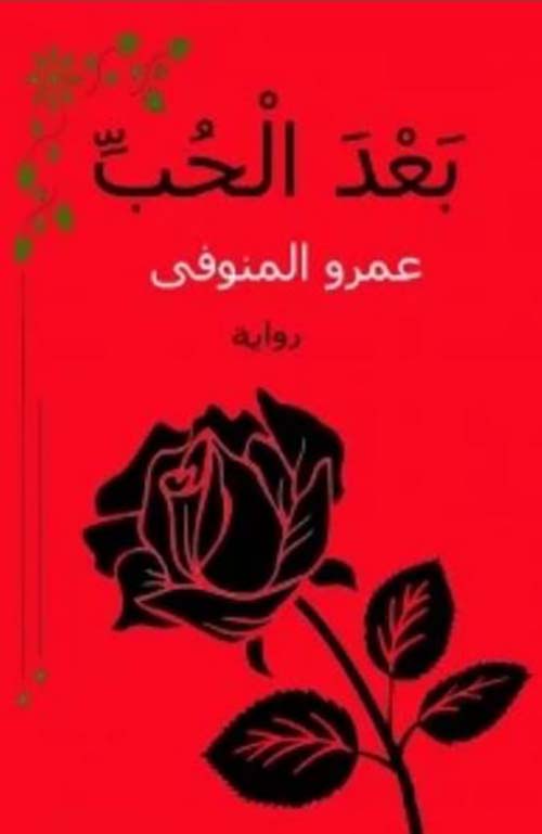 بعد الحب
