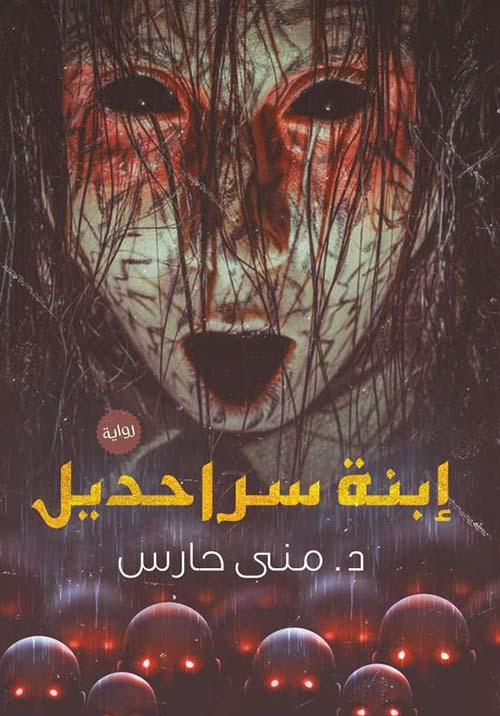 إبنة سراحديل