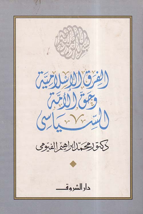 الفرق الإسلامية وحق الأمه السياسي