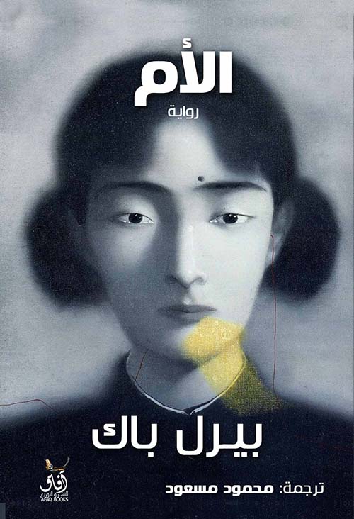 الأم  بيرل باك