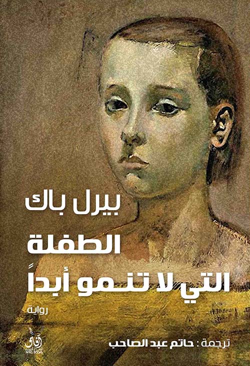 الطفلة التى لا تنمو أبدآ