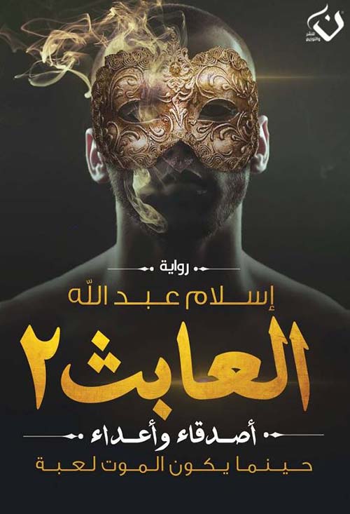 العابث 2 ؛ أصدقاء وأعداء ؛ حينما يكون الموت لعبة