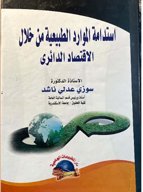 استدامة الموارد الطبيعية من خلال الاقتصاد الدائري