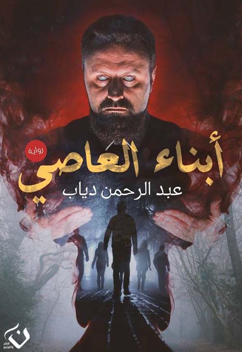 أبناء العاصي