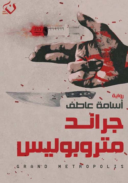 جراند متروبوليس