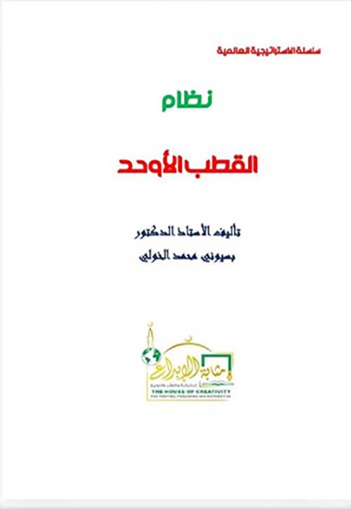 نظام القطب الأوحد