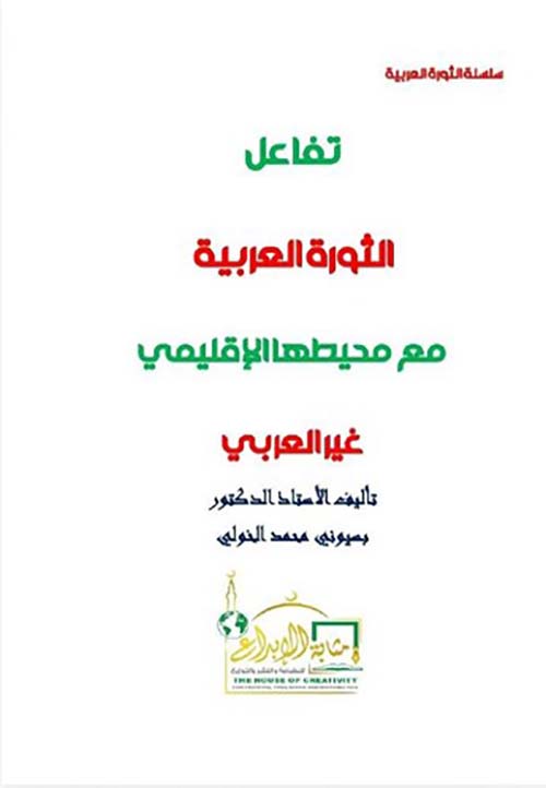 تفاعل الثورة العربية مع محيطها الإقليمي غير العربي