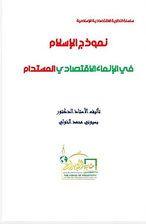 نموذج الإسلام في الإنماء الإقتصادي المستدام