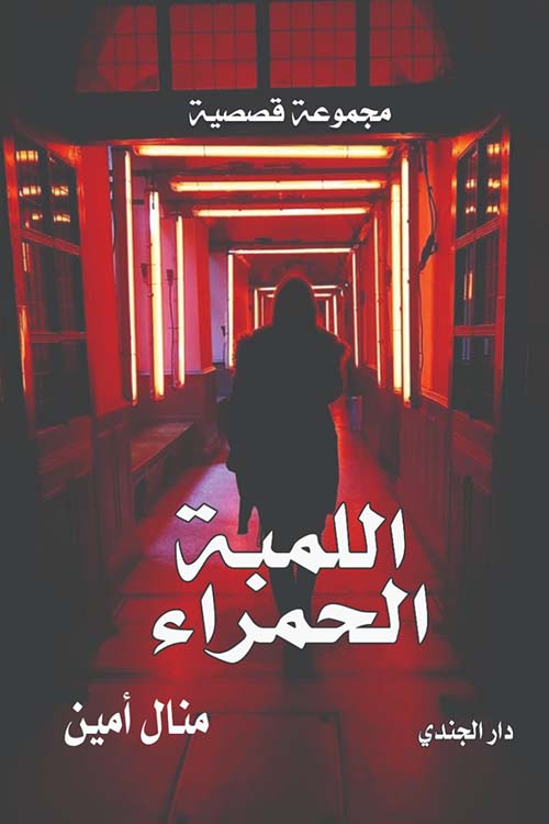 اللمبة الحمراء