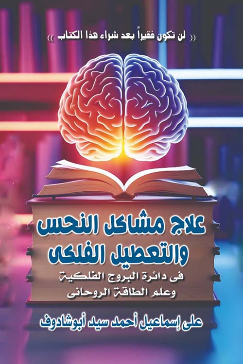 علاج مشاكل النحس والتعطيل الفلكي ؛ في دائرة البروج الفلكية وعلم الطاقة الروحاني