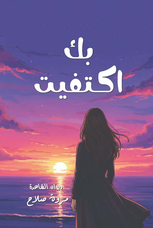 بك اكتفيت