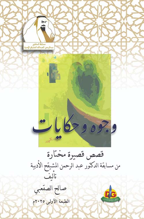 وجوه وحكايات