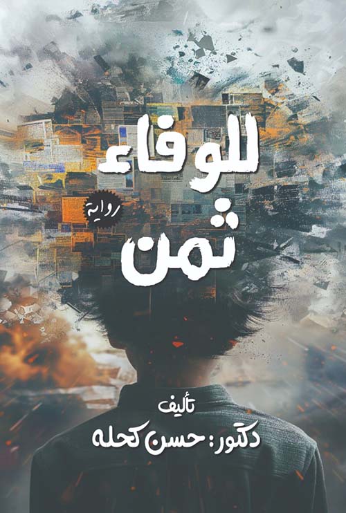 للوفاء ثمن