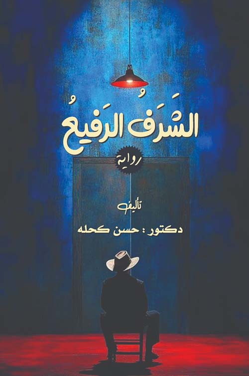 الشرف الرفيع