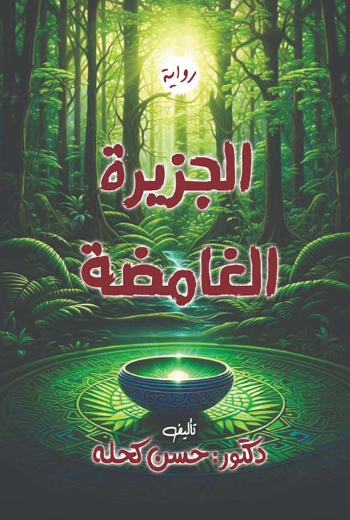 الجزيرة الغامضة