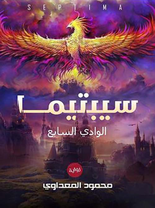 سيبتيما ؛ الوادي السابع