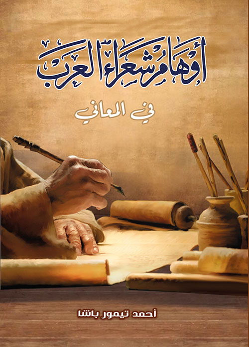 أوهام شعراء العرب في المعاني