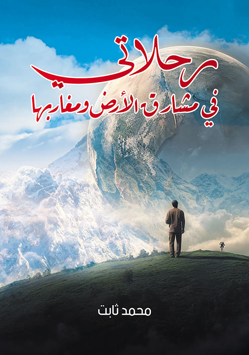 رحلاتي في مشارق الأرض ومغاربها