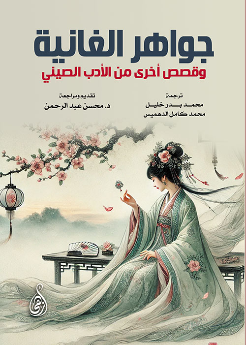 جواهر الغانية ؛ وقصص أخرى من الأدب الصيني