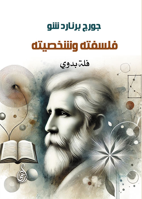 چورچ برنارد شو ؛ فلسفته وشخصيته