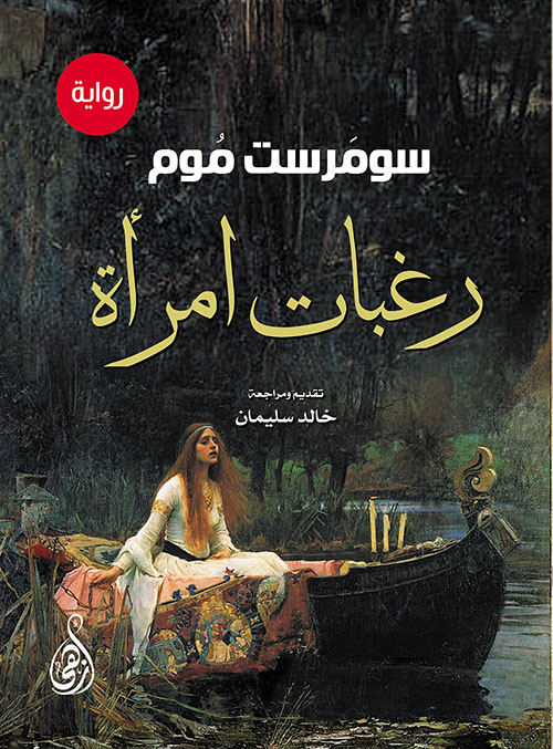 رغبات امرأة