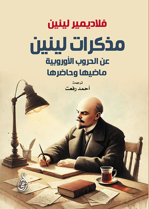 مذكرات لينين ؛ عن الحروب الأوروبية ماضيها وحاضرها