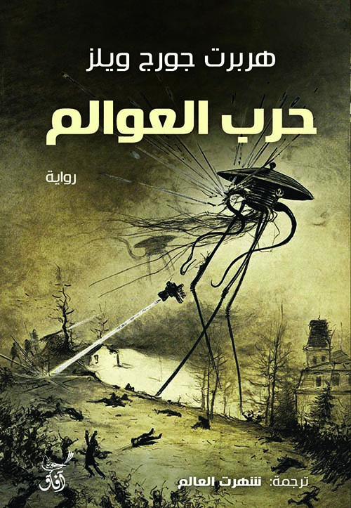 حرب العوالم