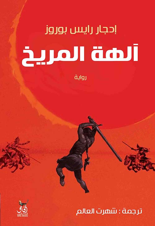 آلهة المريخ