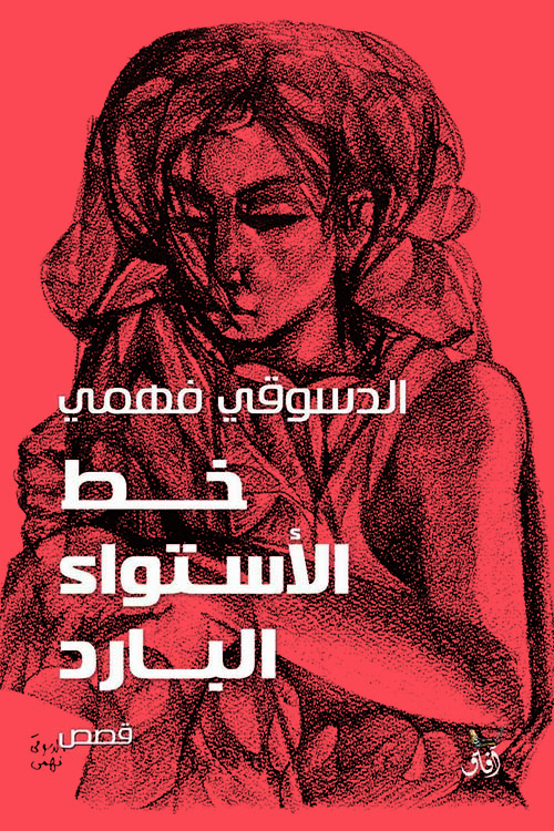 خط الأستواء البارد