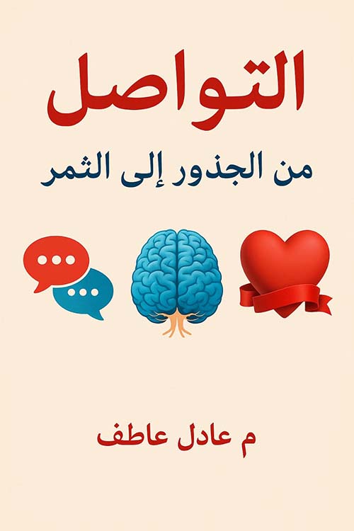 التواصل ؛ من الجذور إلى الثمر